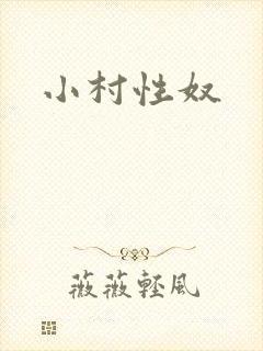 小村性奴