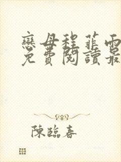 恋母程菲雨全文免费阅读最新章节