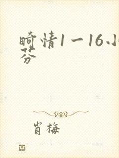 畸情1一16小芬