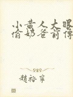 小黄人大眼萌神偷奶爸前传