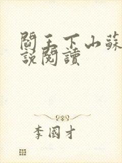 阎王下山苏文小说阅读