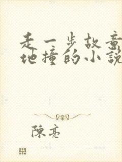 走一步故意深深地撞的小说