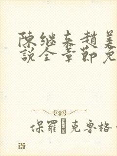 陈继来赵美媛小说全章节免费阅读