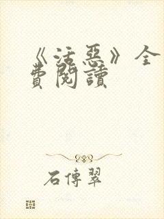 《活恶》全文免费阅读封面