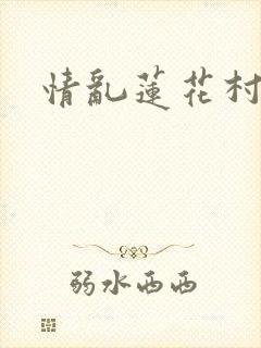 情乱莲花村