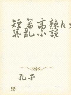 短篇高辣h文合集乱小说