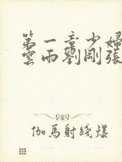 第一章少妇初尝云雨刘刚张瑶