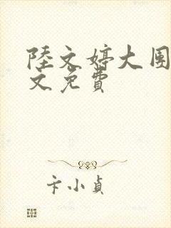 陆文婷大团圆全文免费