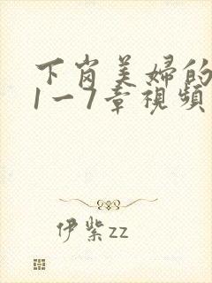 下岗美妇的肉唇1一7章视频