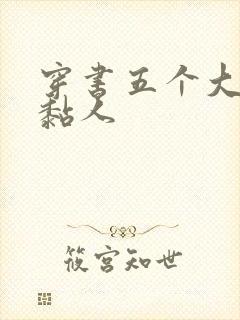 穿书五个大佬太黏人