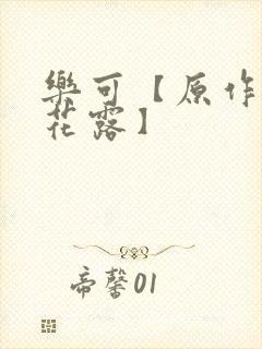 乐可【原作金银花露】封面