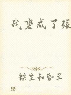 我变成了张无忌