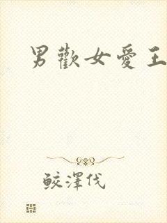 男欢女爱王霞