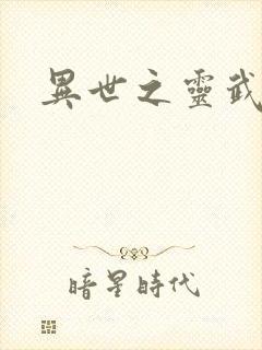 异世之灵武天下