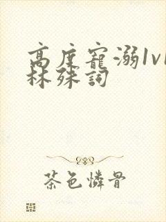 高度宠溺1v1林殊词封面