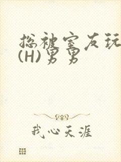 总被室友玩屁股(H)男男