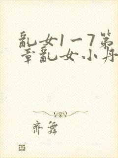 乱女1一7第一章乱女小丹