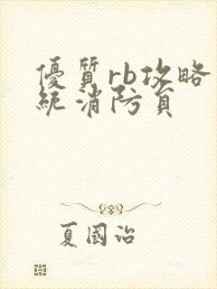 优质rb攻略系统消防员