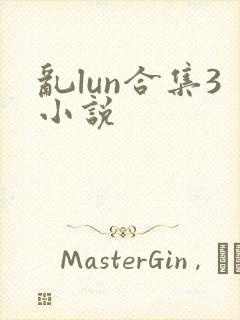 乱lun合集3小说