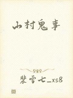 山村鬼事