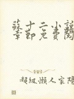 苏十二小说最新章节免费阅读全文