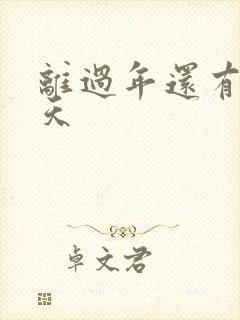 离过年还有多少天