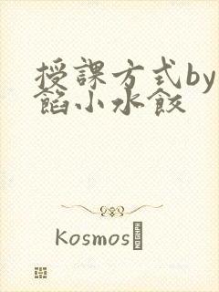 授课方式by肉馅小水饺封面