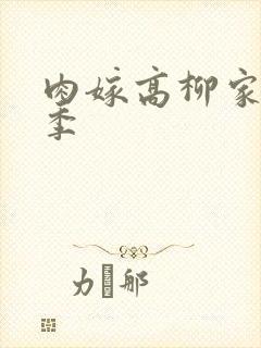 肉嫁高柳家第二季