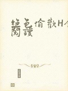 绝色偷欢H全文阅读封面