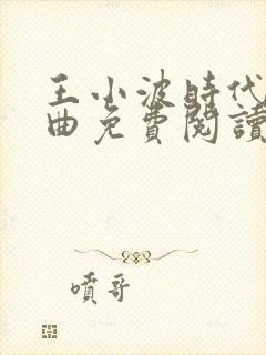 王小波时代三部曲免费阅读