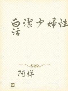 白洁少妇性荡生活封面
