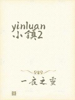 yinluan小镇2