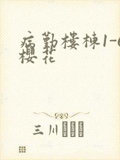 病勤楼栋1-6樱花封面