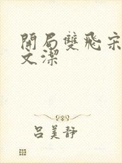 开局双飞宋倩董文洁