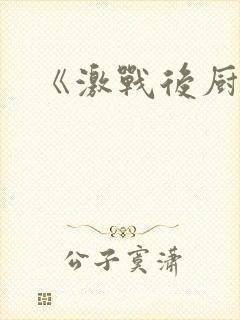 《激战后厨6》封面