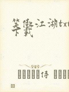 笑傲江湖txt下载