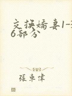 交换娇妻1-36部分