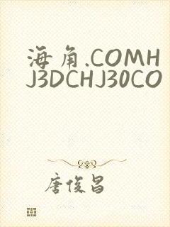 海角.COMHJ3DCHJ30CO