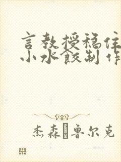 言教授稳住肉馅小水饺制作方法小说