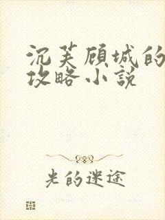 沉芙顾城的优质攻略小说