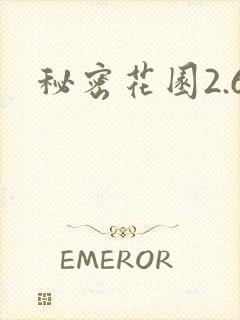 秘密花园2.6