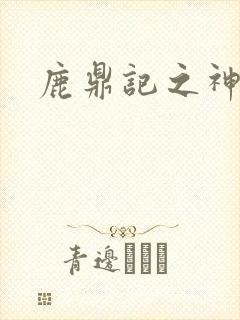 鹿鼎记之神龙教