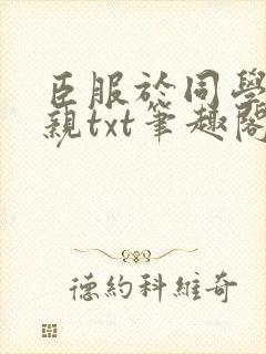 臣服于同学的母亲txt笔趣阁