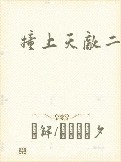 撞上天敌二次方封面