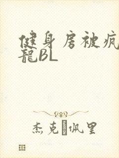 健身房被疯狂双龙BL