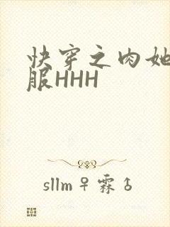 快穿之肉她好舒服HHH