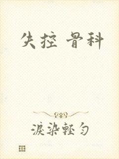 失控 骨科
