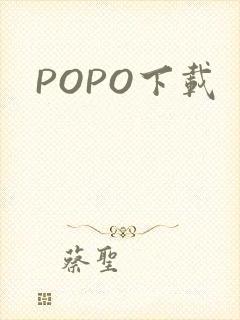 POPO下载