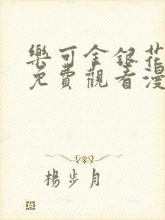 乐可金银花全文免费观看漫画