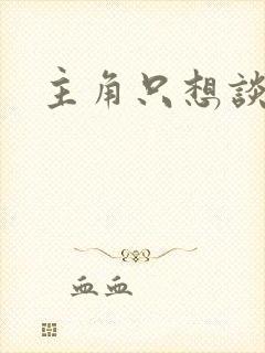 主角只想谈恋爱